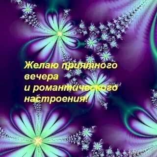 Пожелание доброго вечера субботы