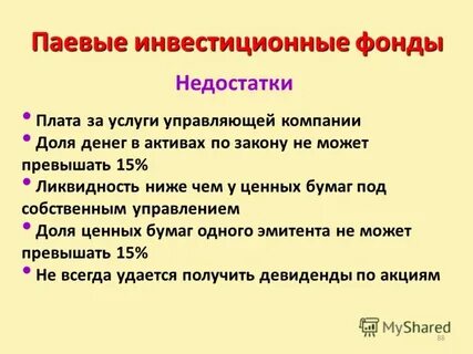 Недостатки фондов