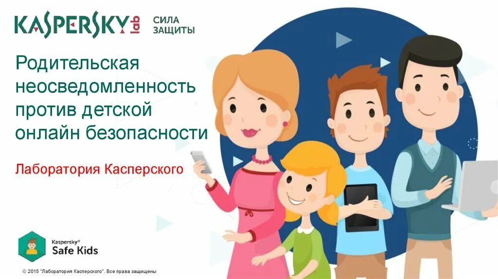 Safe kids родительский. Растим детей в эпоху интернета. Картинка наши дети растут в эпоху интернета. Картинка наши дети растут в эпоху интернета цифры. Лаборатория Касперского safe Kids.