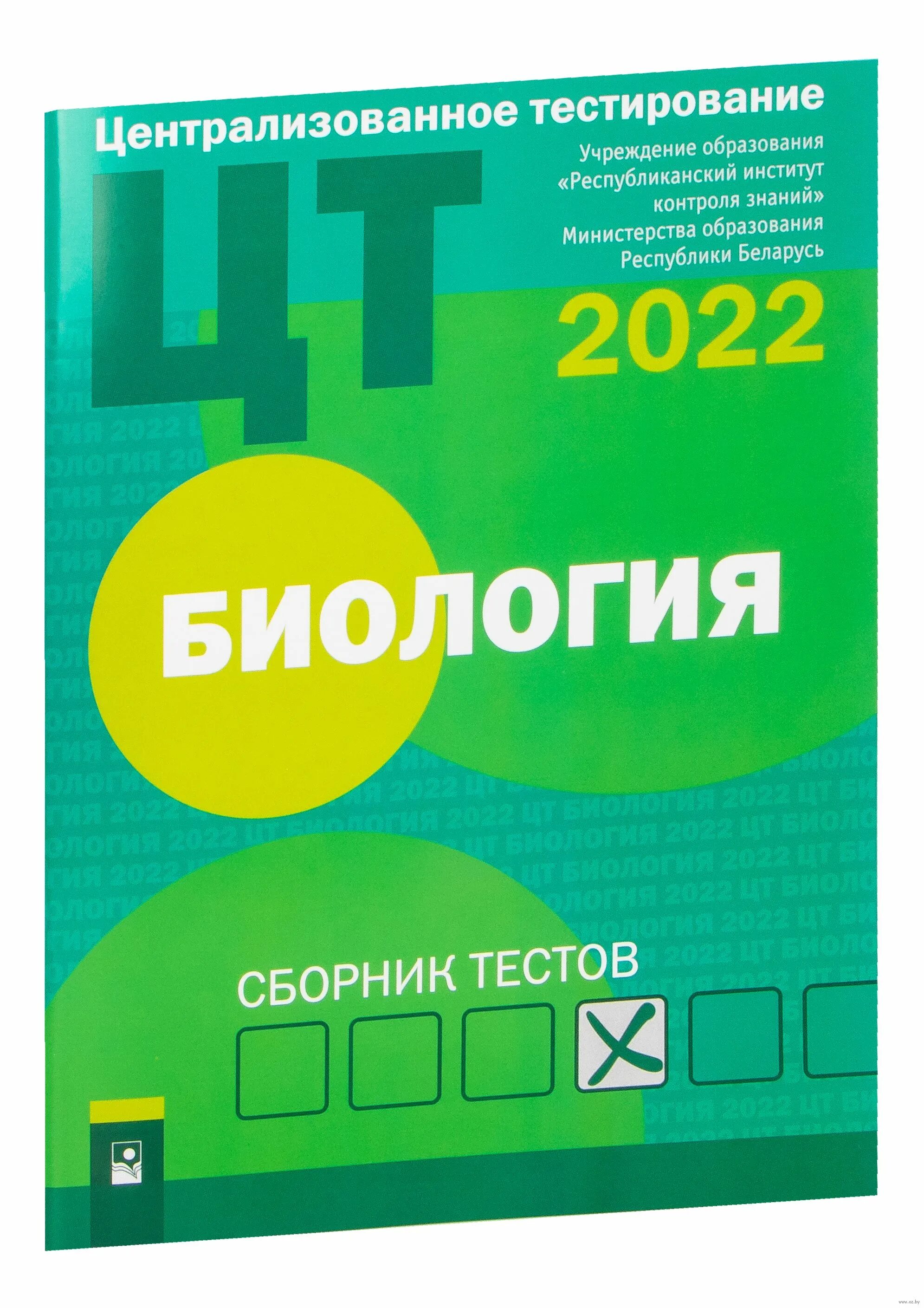 Сборник цт 2023. Сборник тестов. ЦТ. Сборник по биологии. Сборник тестов по биологии.