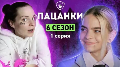 Пацанки 1 выпуск 6