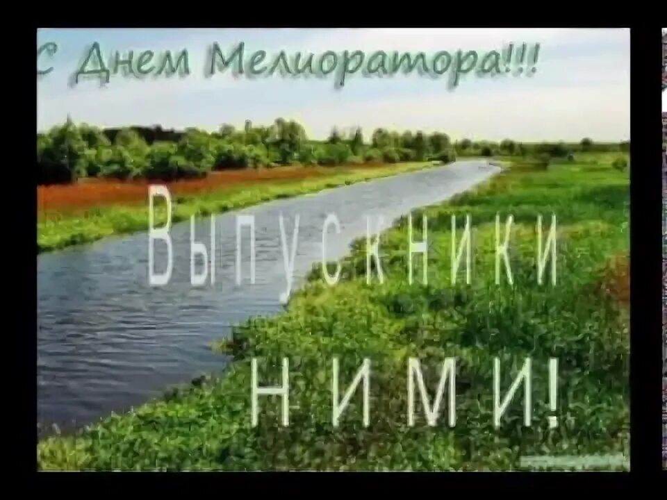День мелиоратора. Мелиоратора. Поздравление с днем мелиоратора. С днем мелиоратора открытки поздравления. День мелиоратора в беларуси.