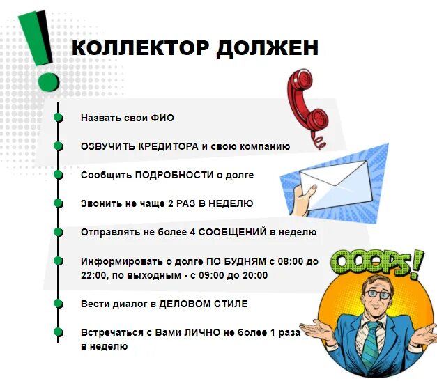 Сколько раз могут звонить коллекторы по закону. Обязанности коллектора. коллекторские агентства их права и обязанности. как общаться с коллекторами. сколько имеют право звонить коллекторы.
