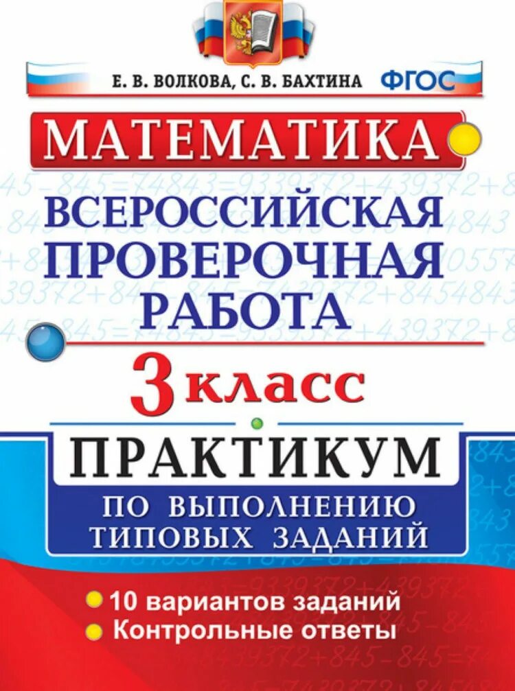 Волкова бубнова математика впр типовые задания. Сборник ВПР 7 класс. Типовые задания ВПР математика 7. Практикум по выполнению типовых заданий 5 класс. Математика 7 класс Рязановский Мухин ВПР.