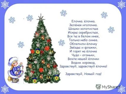 Стих прощание с елочкой