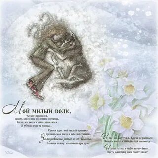 Стих про волка на новый год