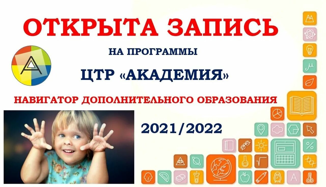 Открываем запись на программу. Открыта запись на учебный год. запись на новый учебный год. внимание открыта запись на программы. картинка открыта запись на программы навигатор.