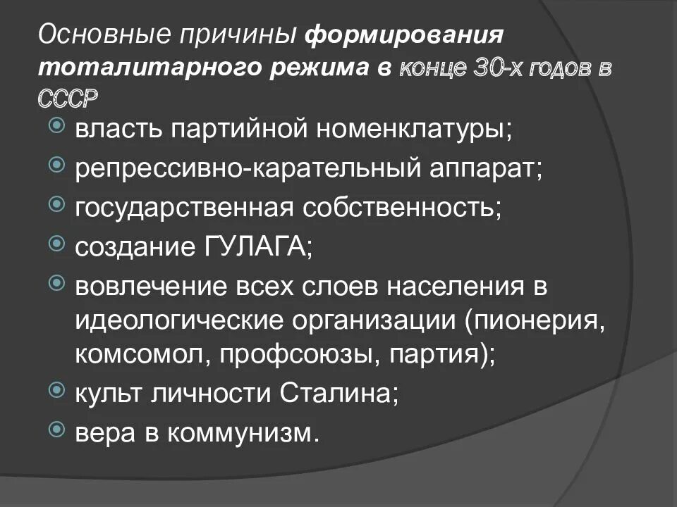 Причины складывания тоталитарного режима в СССР В 1930е гг. Причины формирования тоталитарного режима в СССР В 30-Е годы. Предпосылки формирования тоталитаризма в СССР. Причины формирования тоталитаризма. Какие положения характеризуют политический режим 1930