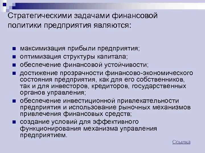 Задачи финансовой политики предприятия. Стратегические задачи финансовой политики предприятия. Задачи финансовой политики. Стратегические задачи финансовой политики. К стратегическим задачам относятся