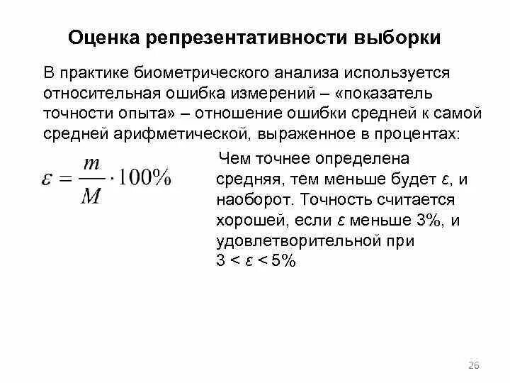 Оценка репрезентативности. Средняя ошибка репрезентативности. Оценка репрезентативности выборки входит в оценку. Ошибка репрезентативности формула.