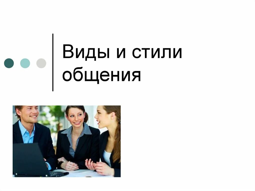 Стиль общения виды. Типы и стили общения. Стили общения презентация. Виды общения и стили общения. Социальные стили общения