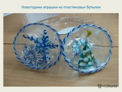Елочная игрушка из бутылки пластиковой своими руками