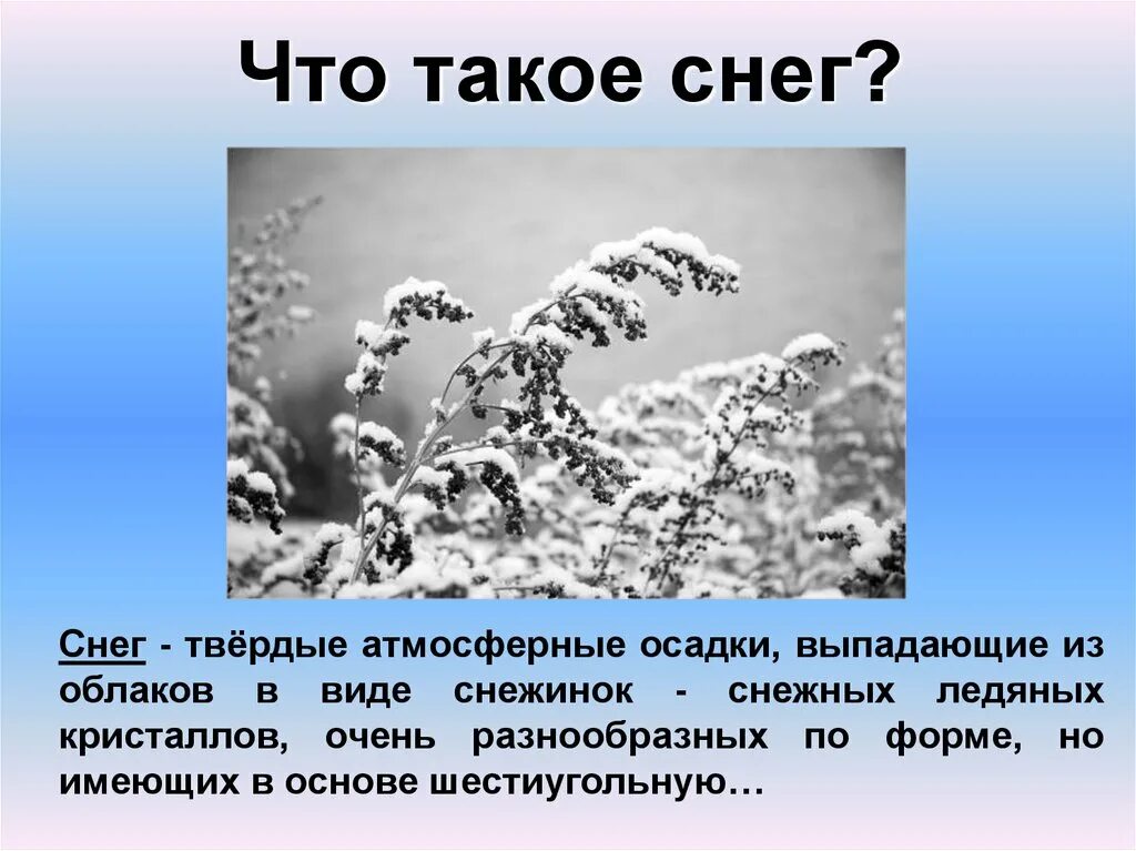 Снег для презентации. Презентация на тему снег. Что такое снег определение. Информация про снег. Какое описание снега