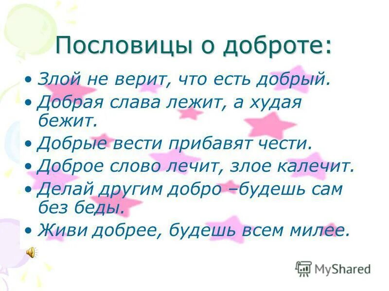 Пословицы о доброте. Пословицы о доброте. Добро добро. Добро презентация. Следующую добрую.