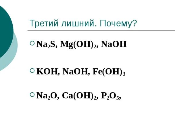 Na2s+Fe. Koh MG Oh 2. Fe Oh 3 NAOH. MG Oh 2 NAOH.