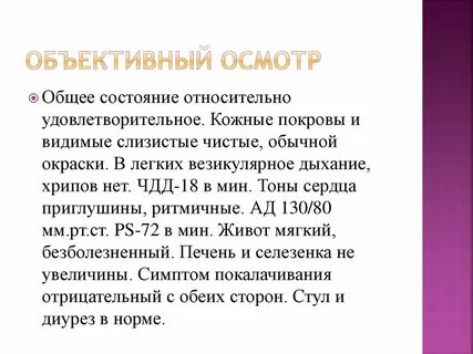 Находясь в удовлетворительном состоянии