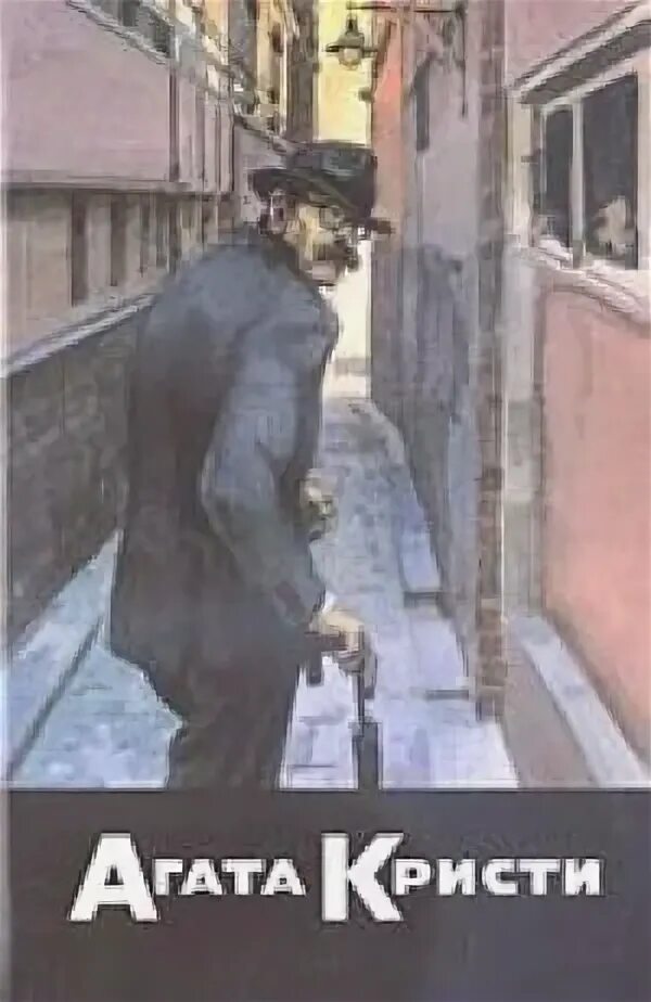 Неуловимая читать книга. Фримен уиллс крофтс. книга смерть на совещании.
