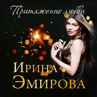 Отпустите ирину