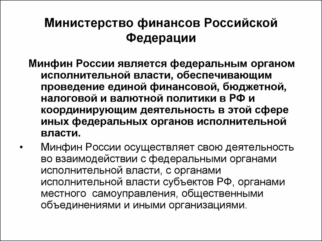 Министерство финансов является органом