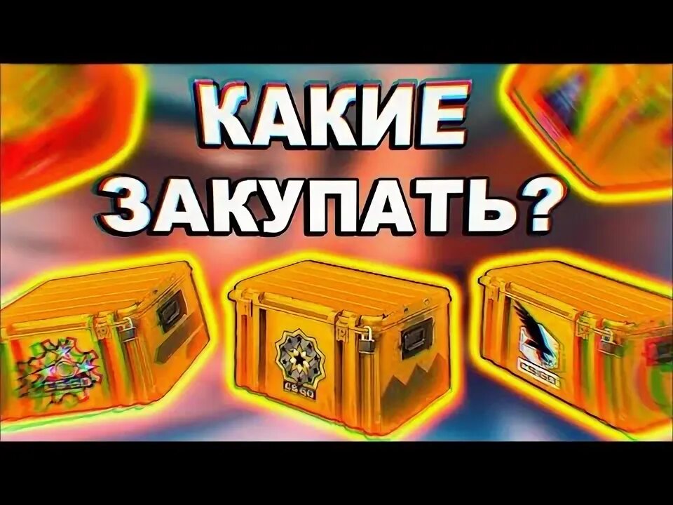 Какой кейс уберут следующий. Какой кейс уберут следующий