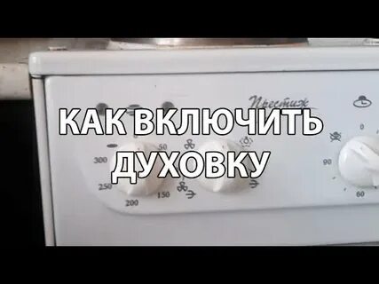 Как включить электрическую духовку в газовой плите