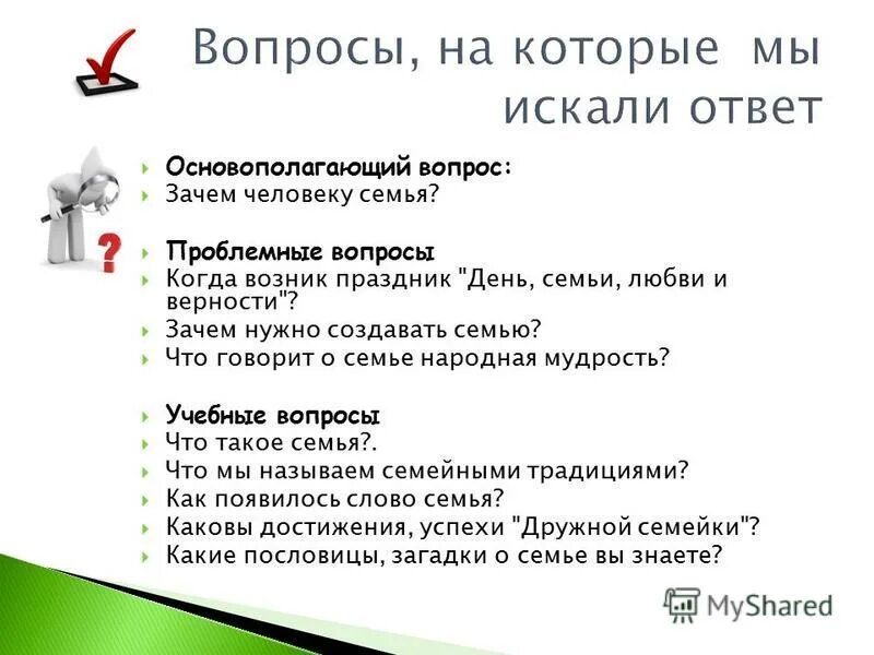 вопросы о семье. вопросы парню. вопросы для создания семьи. вопросы на тему семья. анкета на тему семья.