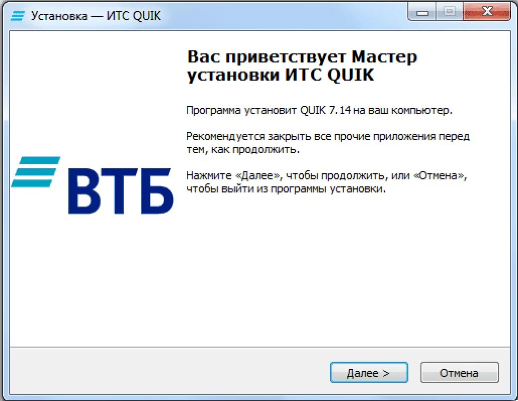 Втб bco plugin adapter. Втб квик. quik x втб. вас приветствует мастер установки. ошибка втб приложения.