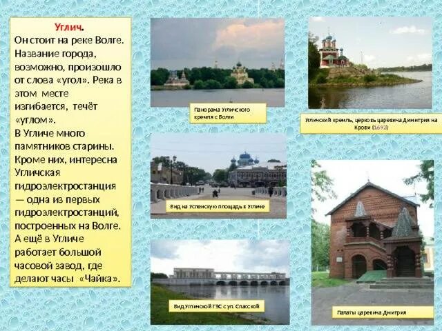 Название городов стоящих на волге. Достопримечательности города Углич название достопримечательности. Углич золотое кольцо России достопримечательности. Достопримечательности города Углич для 3 класса. Углич город достопримечательности кратко.