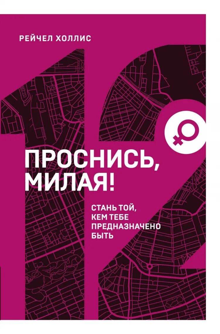 Проснись отзывы. Проснись милая книга. холлис книги. очнись милая книга. рейчел холлис очнись.