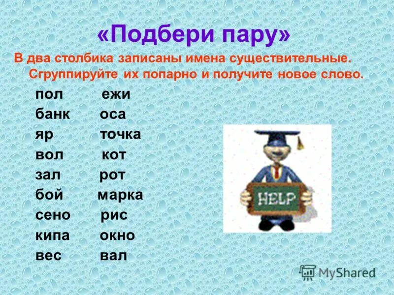 запиши в 2 столбика 1с ьзна4ом. запиши имена существительные в два столбика. выпиши в первый столбик имена существительные. предложения с именами собственными и нарицательными. запиши слова в два столбика.