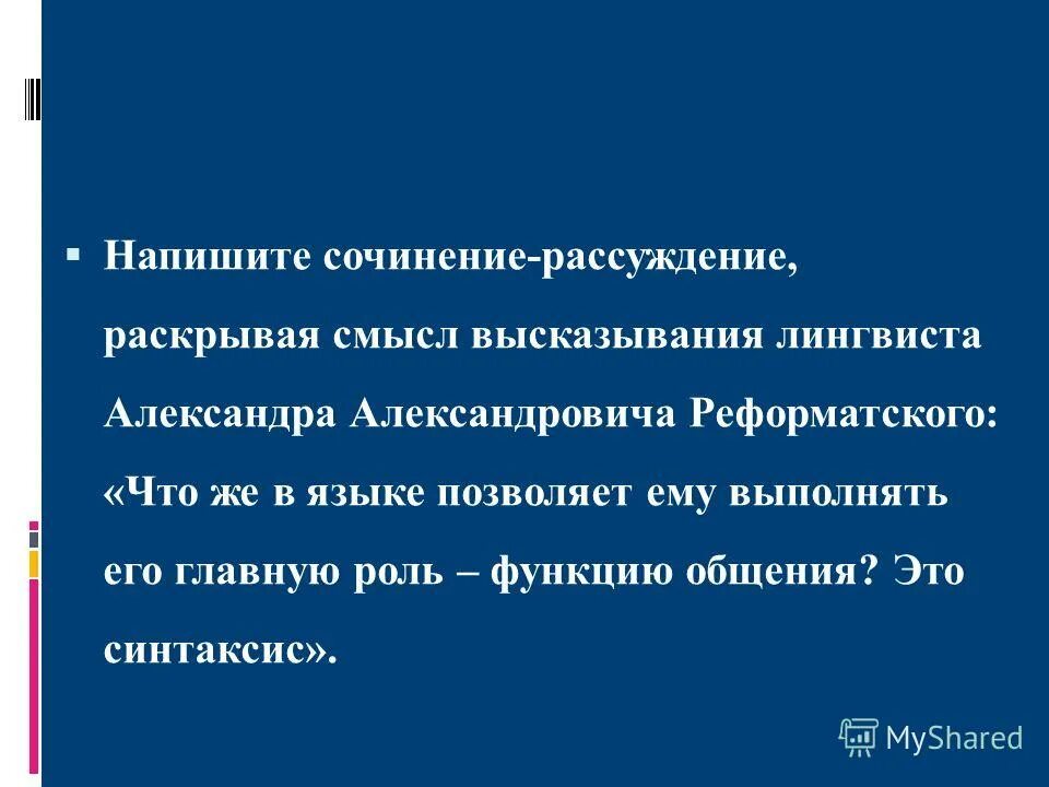 Реформатский, а. Александр александрович реформатский. Функции языка реформатский. Функции языка по реформатскому. 50.