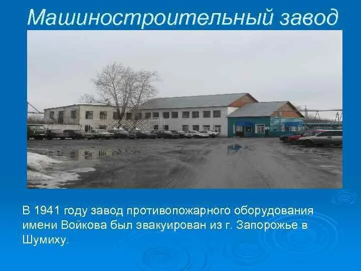Шумиха какая область. Г шумиха курганской области. шумихинское машиностроительное предприятие. достопримечательности шумихи курганской области. шумиха (город).