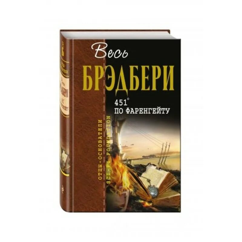 Градусов по фаренгейту книга краткое содержание. 41 Градус по Фаренгейту.