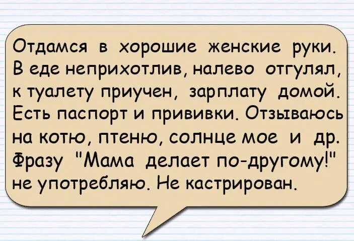 Отдалась бывшему мужу. Отдамся в хорошие женские руки. Налево отгулял к туалету приучен. Отдаю мужа в хорошие руки прикол. Налево отгулял к туалету приучен зарплату домой.