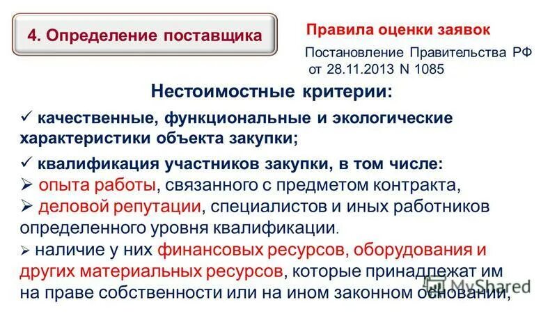 Опыт работы связанный с предметом контракта. Критерии оценки в конкурсе по 44-фз. Требования к закупке. Опыт работы связанный с предметом контракта. Стоимостные критерии оценки.