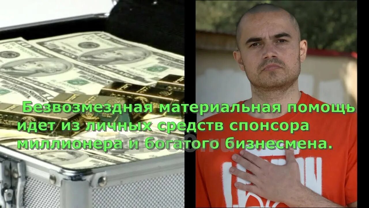 Даю деньги просто так 24000. Помогу деньгами безвозмездно. Помощь богатых людей деньгами реально сейчас. Люди которые могут помочь деньгами безвозмездно. Получить помощь от богатых людей безвозмездно.