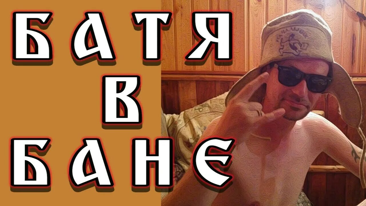 Батя в бане. В бане с батей Мем. Батя сауна. Батя в бане фото.