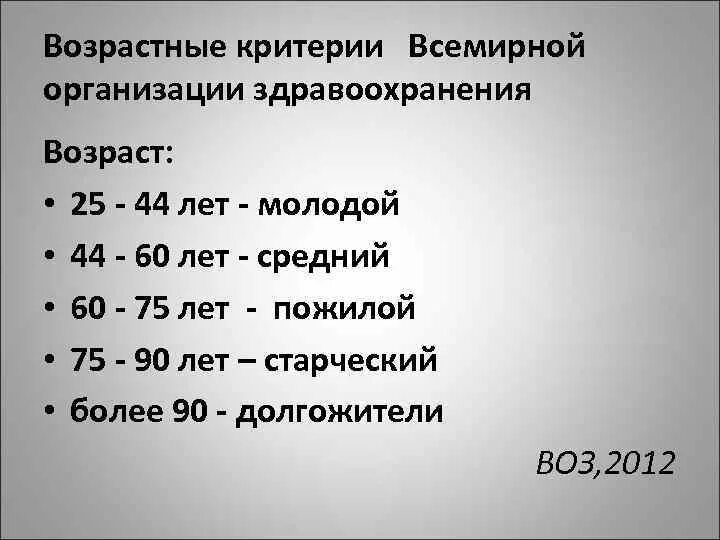 Шкала по возрасту. Критерии возраста. Возрастные категории людей. Воз критерии возраста. Возрастные критерии по воз.