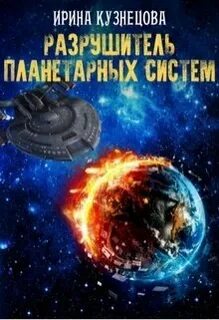 Разрушители читать
