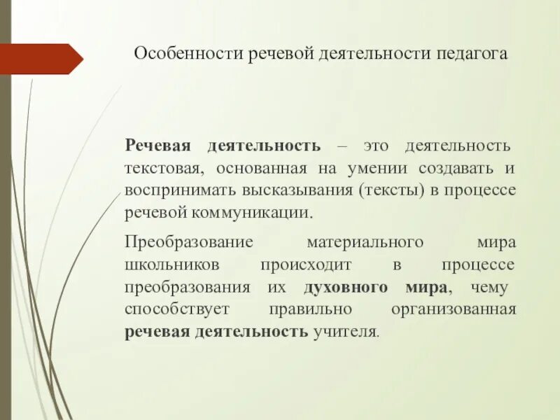 Специфика речевой деятельности. Речевая деятельность учителя. Речевая деятельность педагога. Цели речевой деятельности.