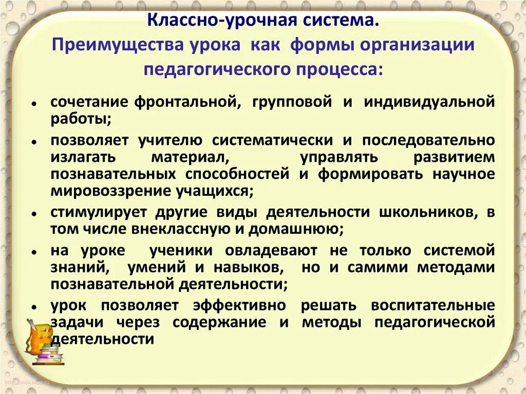 Форма организации занятия в школе. Преимущества классно-урочной системы. Классно-урочная форма обучения. Классно урочная система. Классно-урочная система обучения.