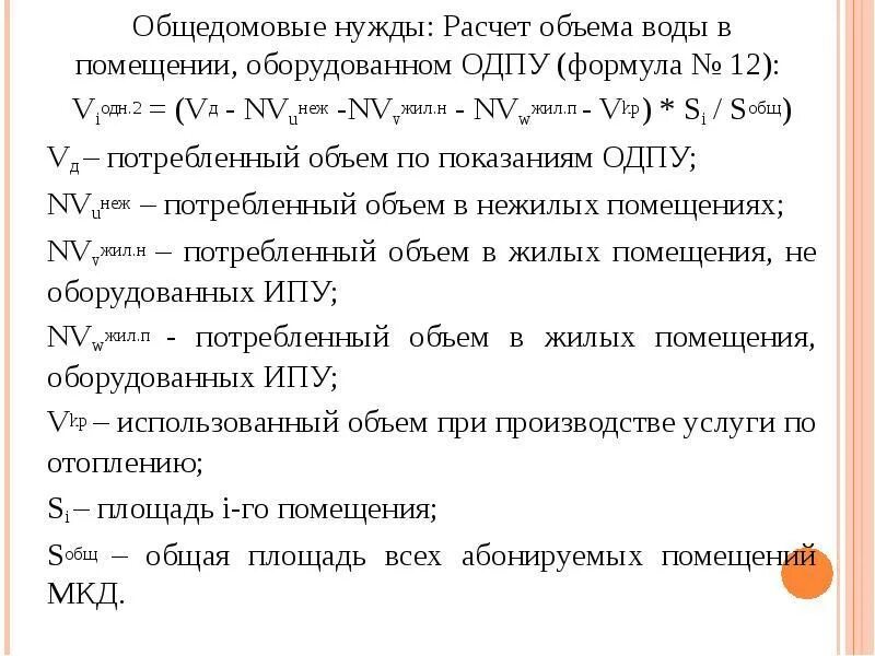 Как рассчитывается одн на дом. Формула начисления одн по электроэнергии. формула подсчета одн по электроэнергии. формула расчета одн. расчет одн в мкд.