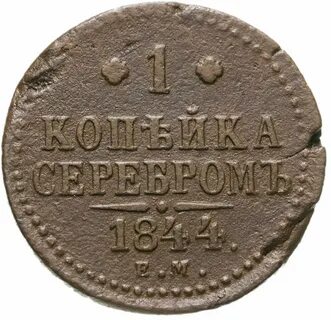 1 копейка 1844 года