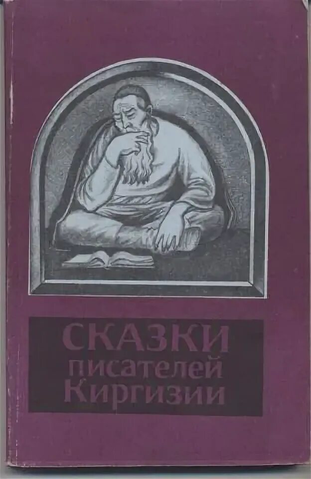 Рассказы писателей 7 класс. Кыргызские авторы сказок. Писатели сказок. Книги кыргызских писателей. Детские книги кыргызских писателей.