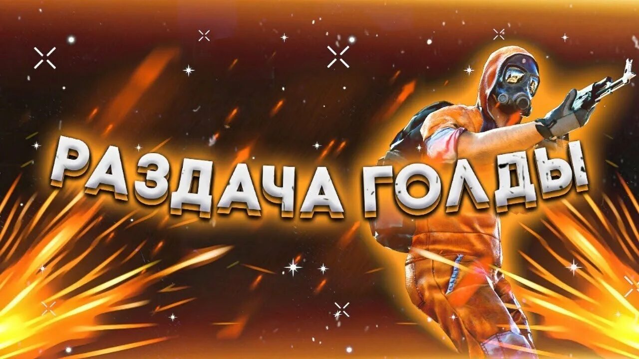 Раздача голды в стандофф 2. Стрим раздача голды. стрим стандофф 2 раздача голды. аватарка раздача голды. стрим стандофф2 разача голдды.