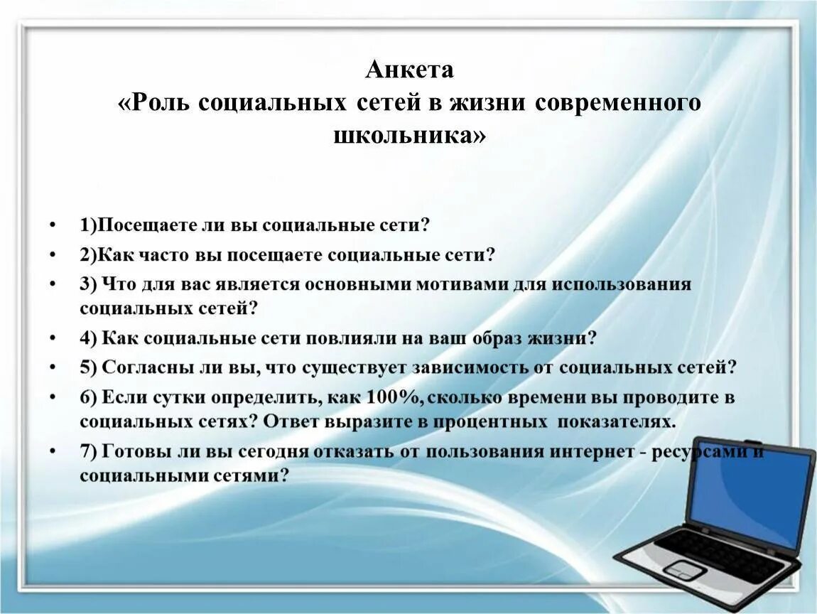 Роль интернета в мире. Анкета влияние социальных сетей. Анкетирование на тему влияние соц сетей на подростков. Анкетирование на тему социальные сети. Анкета про социальные сети.