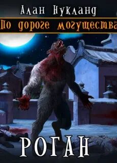 Дорогой могущества 4