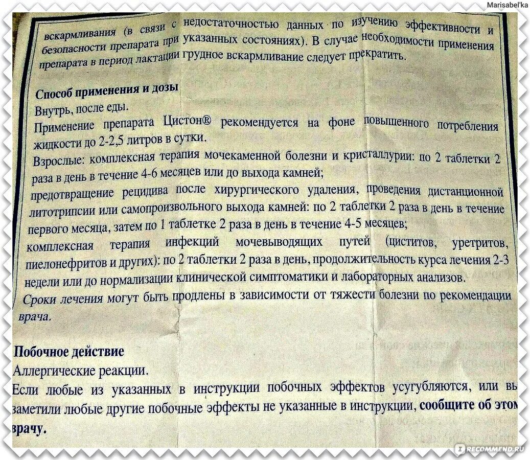 Инструкция как принимать лекарство. Цистон инструкция по применению. Цистон таблетки инструкция. Таблетки цистон показания. Цистофан инструкция по применению.