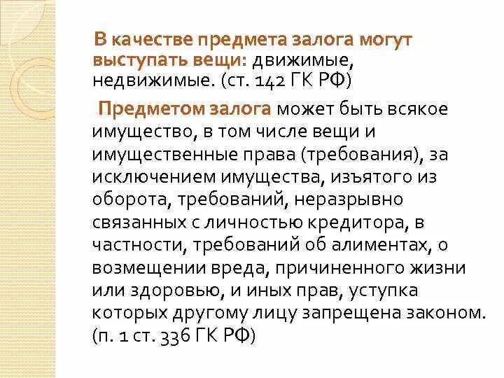 В качестве предмета залога могут. Предметом залога могут выступать:. Требования к предмету залога. Предмет залога требования к предмету залога. В качестве залога могут быть