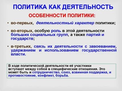 Характеристики политической деятельности